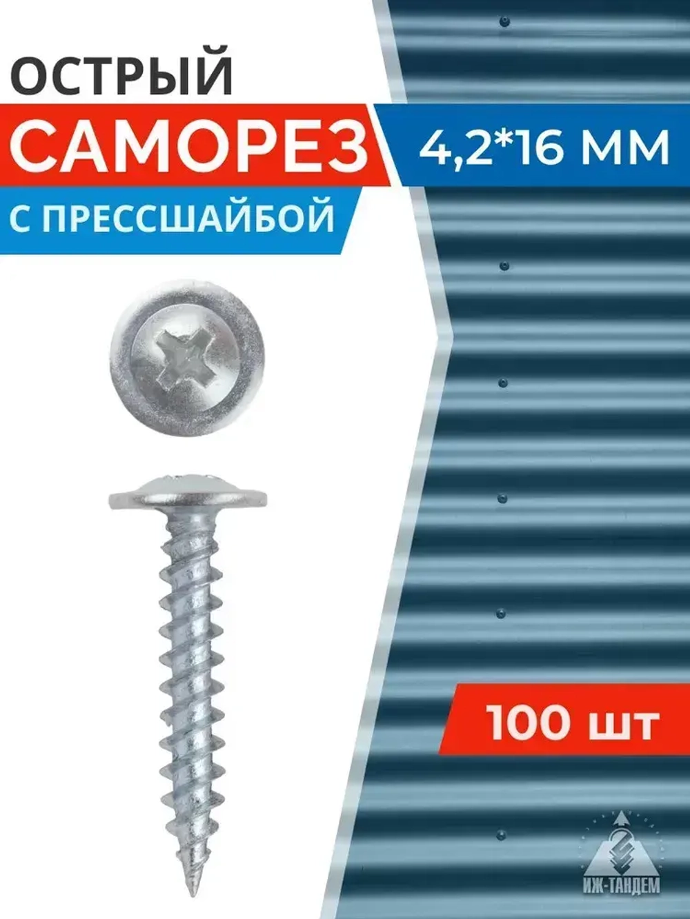 Саморез с прессшайбой 4,2 х 16 острый 100 шт