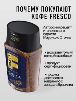 Кофе растворимый FRESCO Arabica Doppio, 100 г