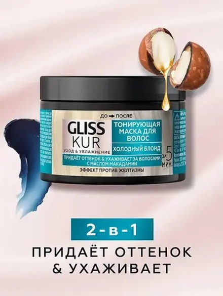 ГЛИСС КУР Тонирующая маска Холодный блонд/150