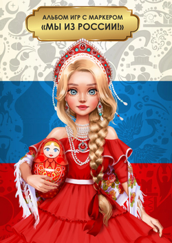 Альбом игр с маркером "Мы из России"