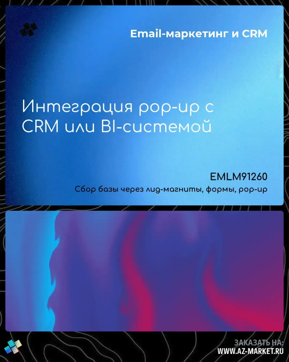 Интеграция pop-up с CRM или BI-системой