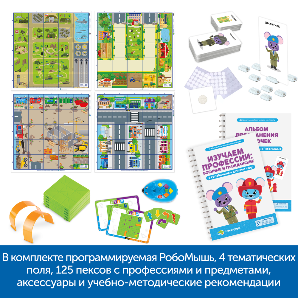 MS0076 Комплект "Изучаем профессии с РобоМышью: военные и гражданские"