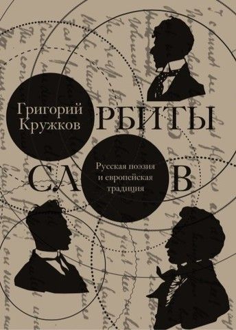 Орбиты слов. Русская поэзия и европейская традиция | Кружков Г.