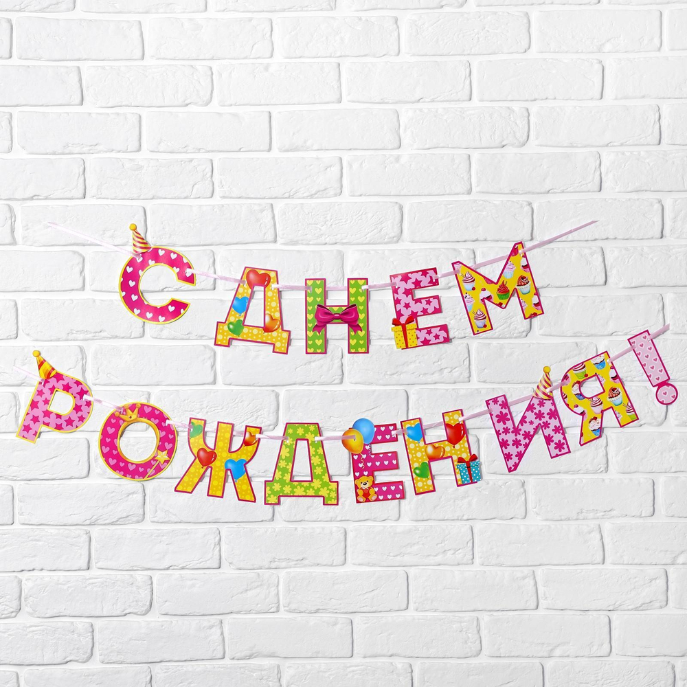 Гирлянда на ленте С Днём Рождения!