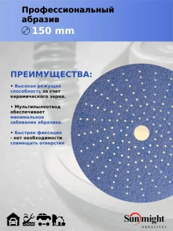 D-150; P120; 50 шт. CERAMIC. Шлифовальные круги на липучке SUNMIGHT: 150 мм; P120; 50 шт.