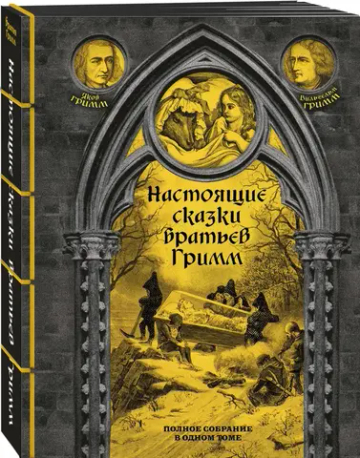 Настоящие сказки братьев Гримм. Полное собрание в одном томе (элитный переплет со шнурком; закрашенный обрез)