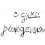 Шар фольгированный Надпись "С днем рождения" 250 см (Серебряный)