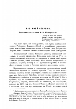 Воспоминания князя Александра Васильевича Мещерского | Мещерский Александр Васильевич