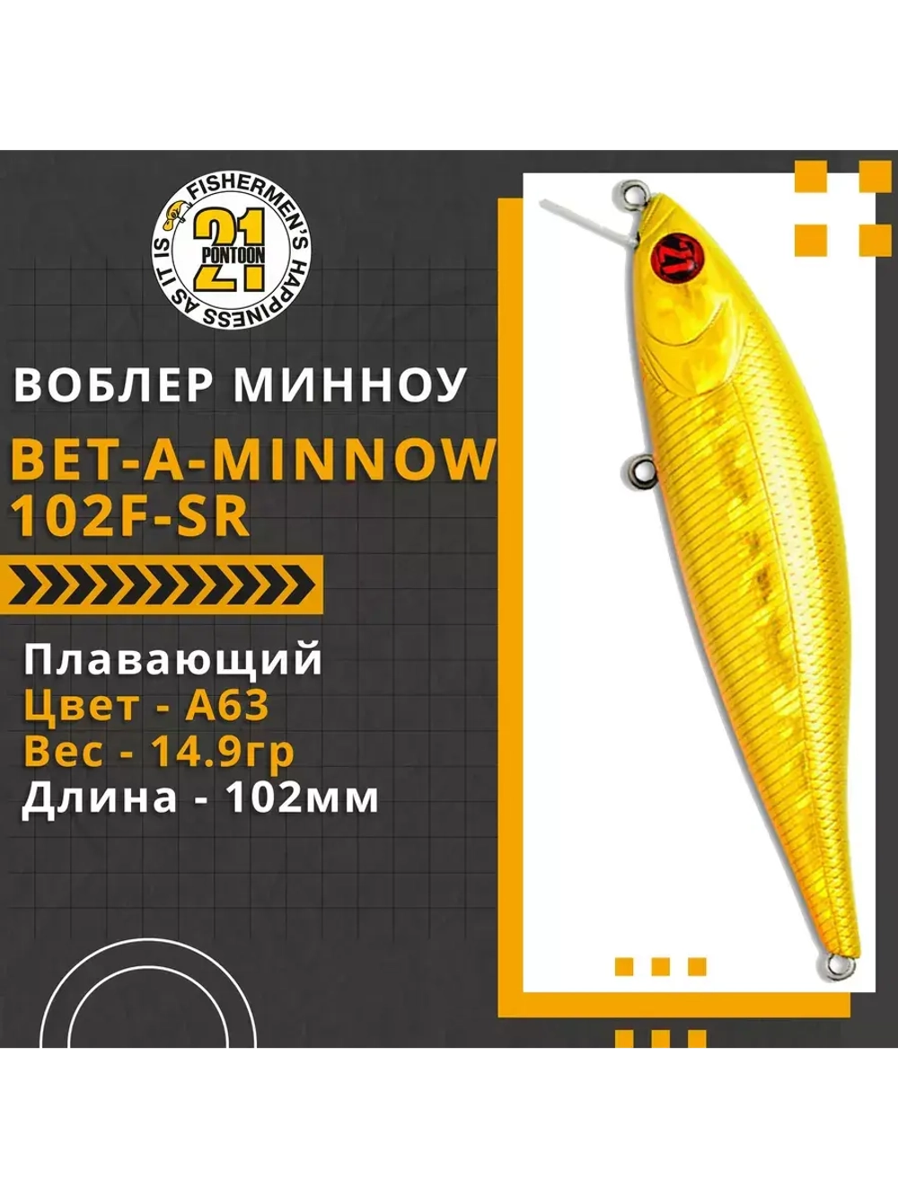 Воблер Bet-A-Minnow 102F-SR 102мм 14.9 гр. 0.2-0.4 м. А63