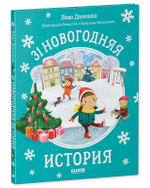 31 новогодняя история