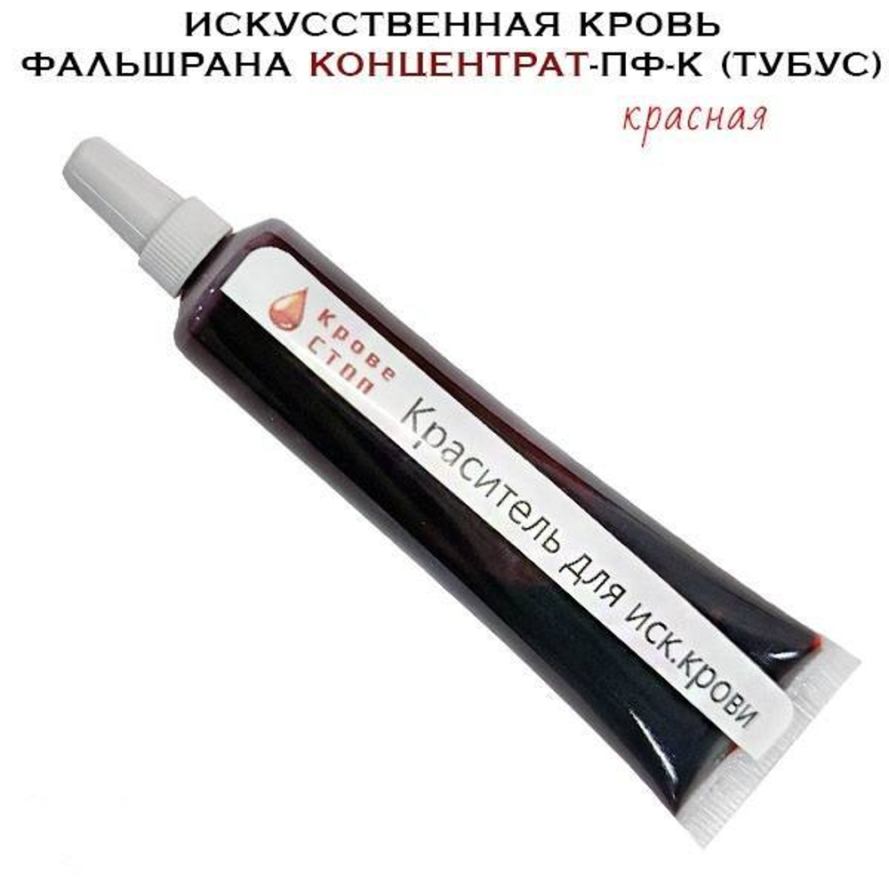 Искусственная кровь Концентрат-Пф-К тубус