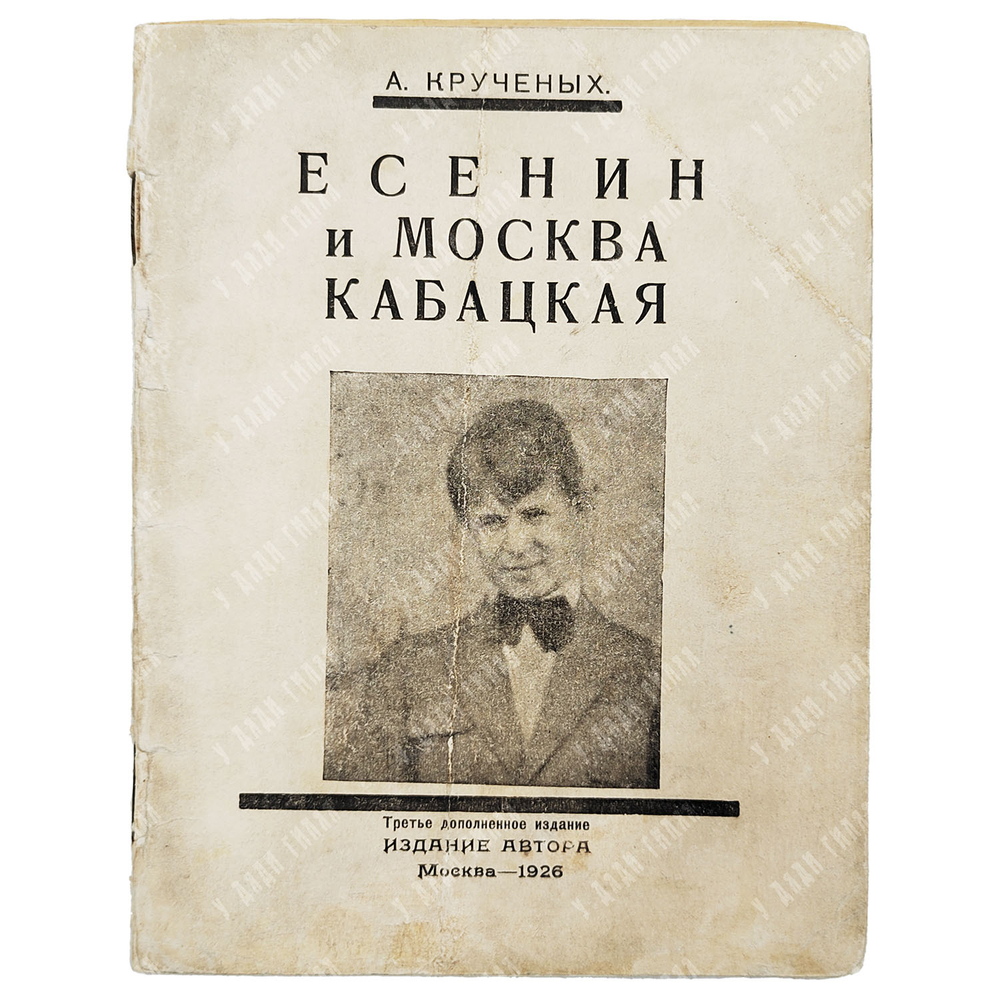 Крученых А. Есенин и Москва кабацкая. — М.: Издание автора, 1926