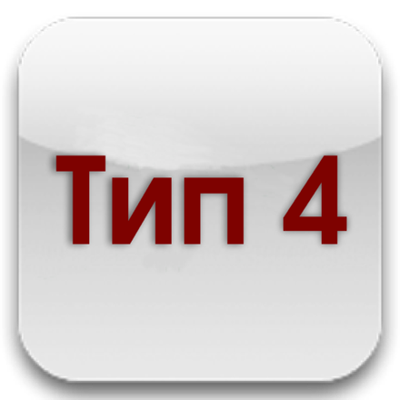 Тип 4