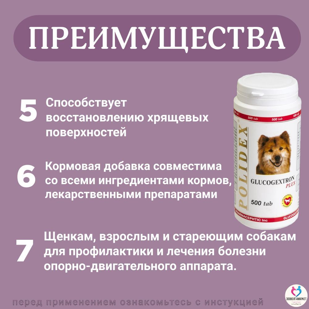 Polidex Glucogextron PLUS для собак Хонтропротектор для профилактики повреждений и восстановление суставов, связок, сухожилий, соединительной ткани Полидекс Глюкогекстрон Плюс, 150таб