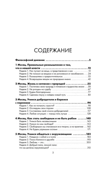 Дневник философа. 366 дней мудрости стоицизма. Искусство жить, работать и любить