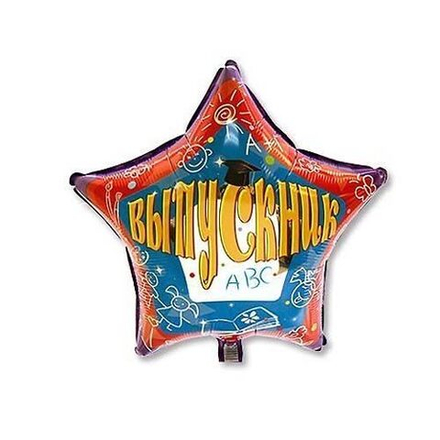 Шар фольгированный "Выпускник"