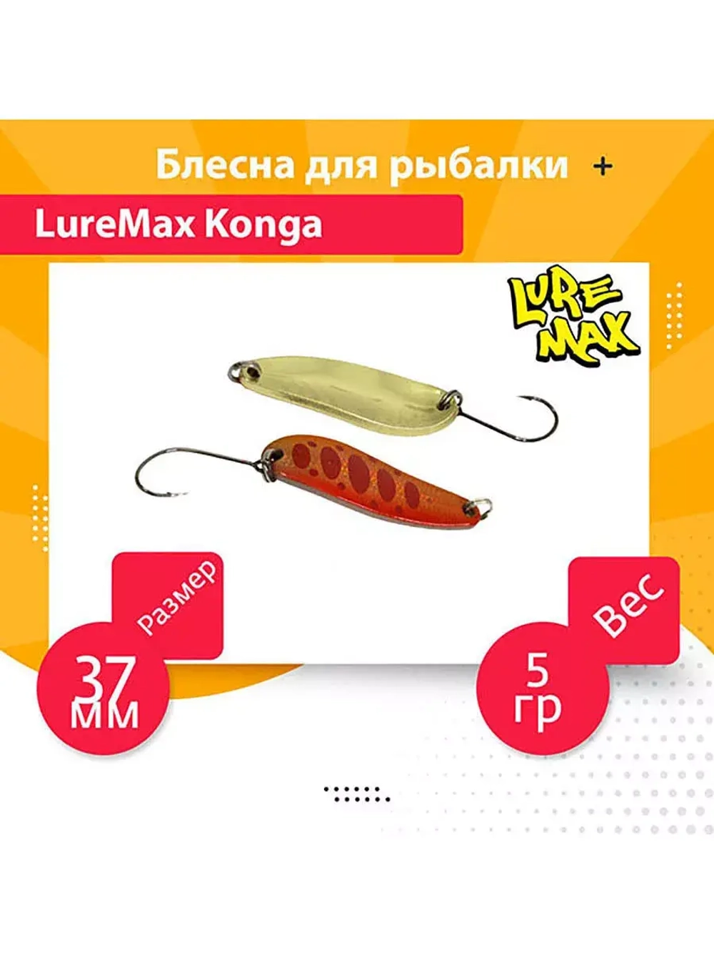 Блесна для рыбалки LureMax Konga