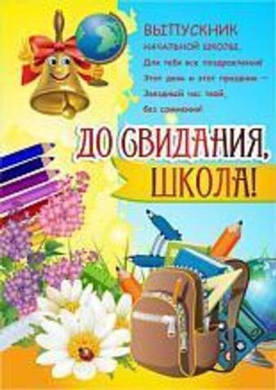 Плакат на выпускной "Досвидания школа"
