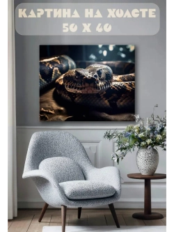Картина на стену 40 X 50 Змея