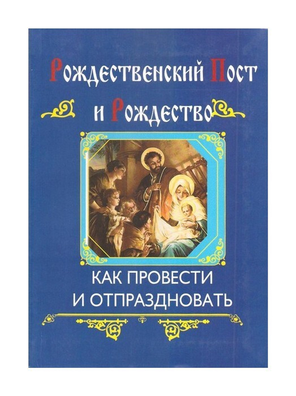 Рождественский пост и Рождество. Как провести и отпраздновать