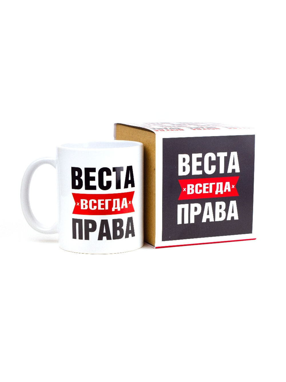 Кружка именная сувенир подарок с приколом Веста всегда права подруге, сестре, девушке, коллеге, жене