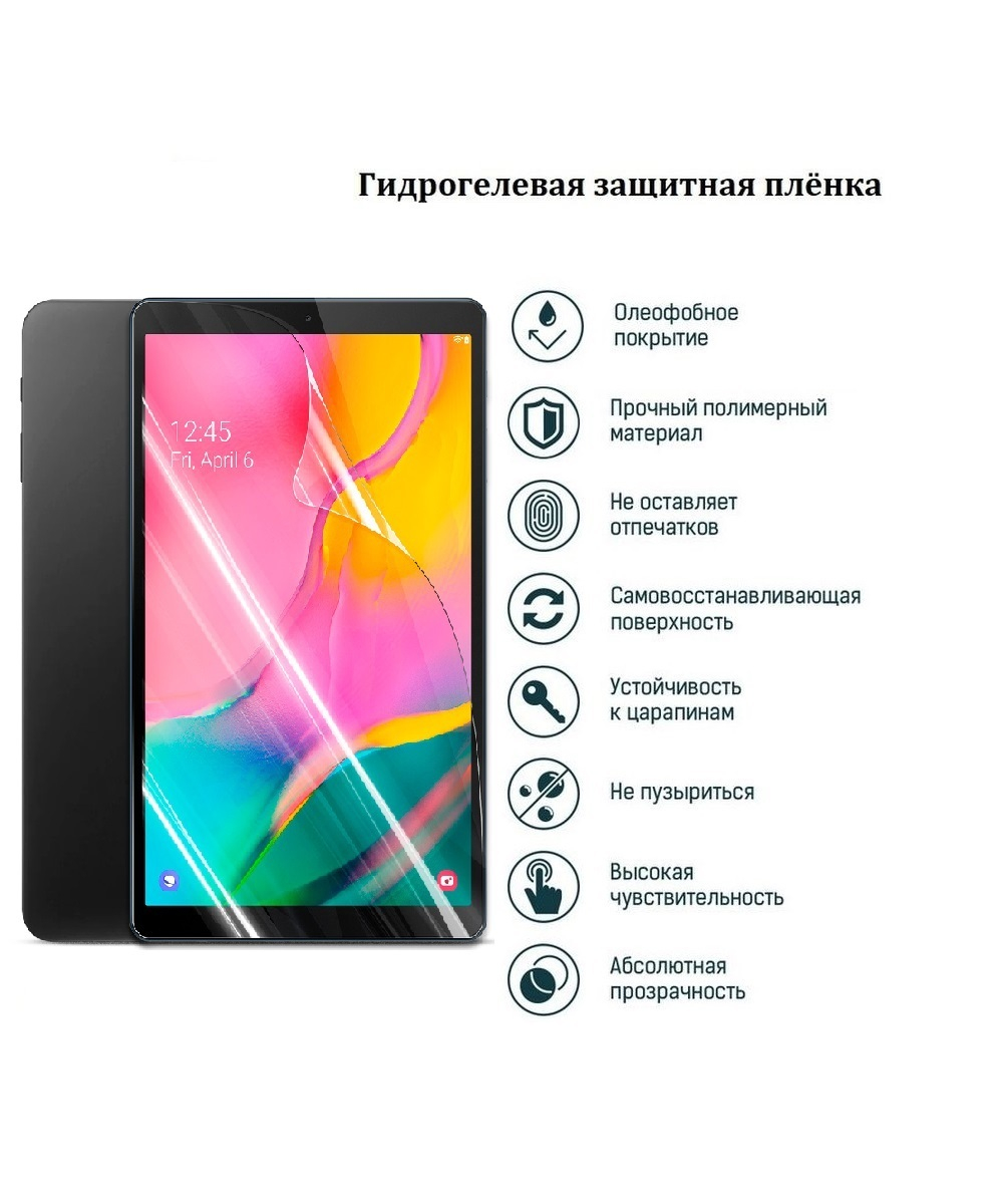 Защитная пленка гидрогелевая для Samsung T585 (Tab A 10.1 LTE) (самовосстанавливающаяся глянцевая)