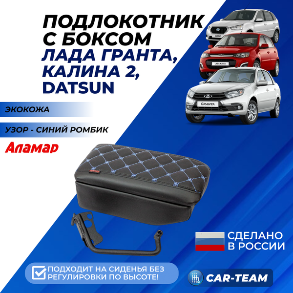 Подлокотник с боксом Лада Гранта, Калина 2 с 2015г.в., Гранта FL, Datsun из экокожи с узором - синий ромбик, без регулировки сиденья по высоте, "Аламар"