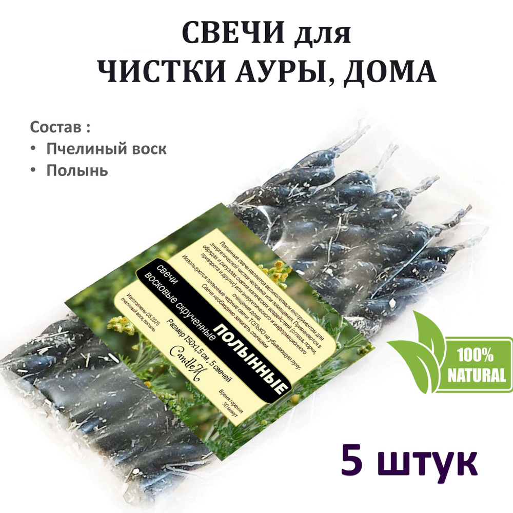 Свечи восковые скрученные с Полынью / очищение от негатива / 5 штук