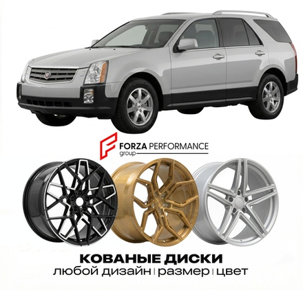 КОВАНЫЕ ДИСКИ для Cadillac SRX I 2003-2009 Кадиллак
