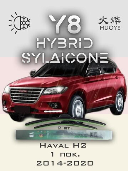 Щетки стеклоочистителя HUOYE Y8 600/400 мм на Haval H2 | Push button