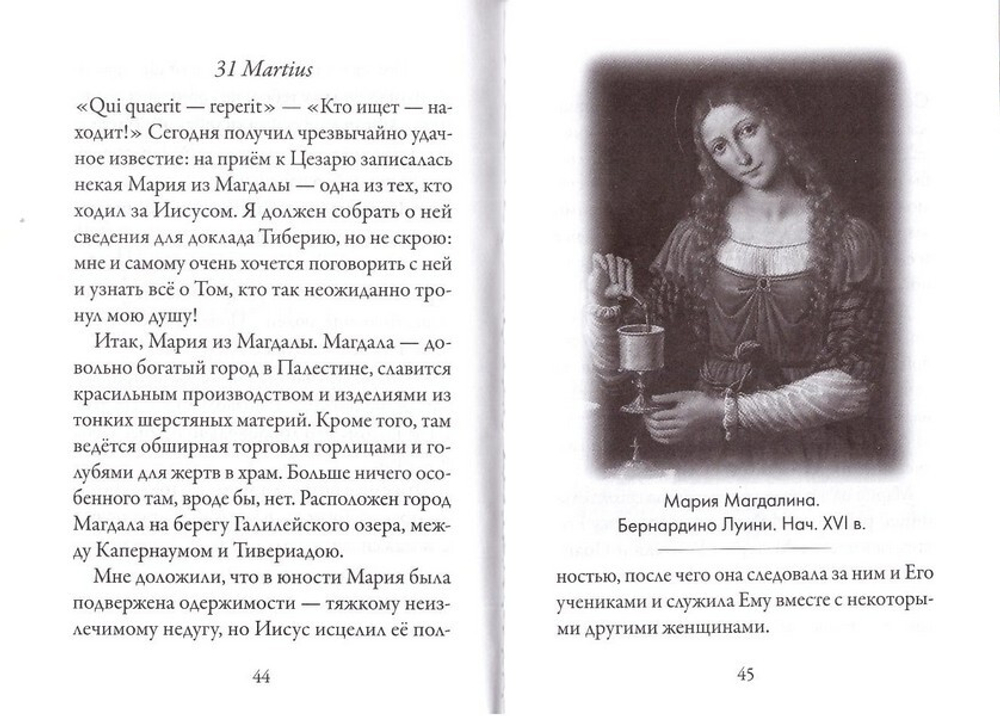 Святая равноапостольная Мария Магдалина. Серия "Именинник"