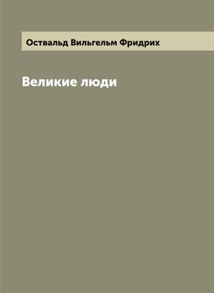 Великие люди | Оствальд Вильгельм Фридрих