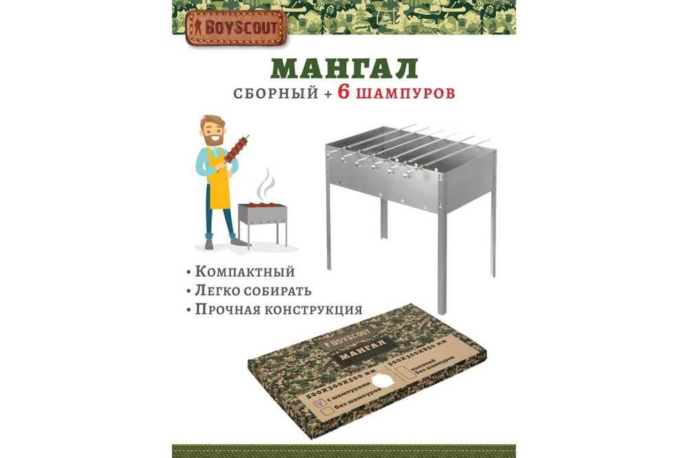 Мангал разборный Boyscout + 6 шампуров (500х300х500) нерж.сталь