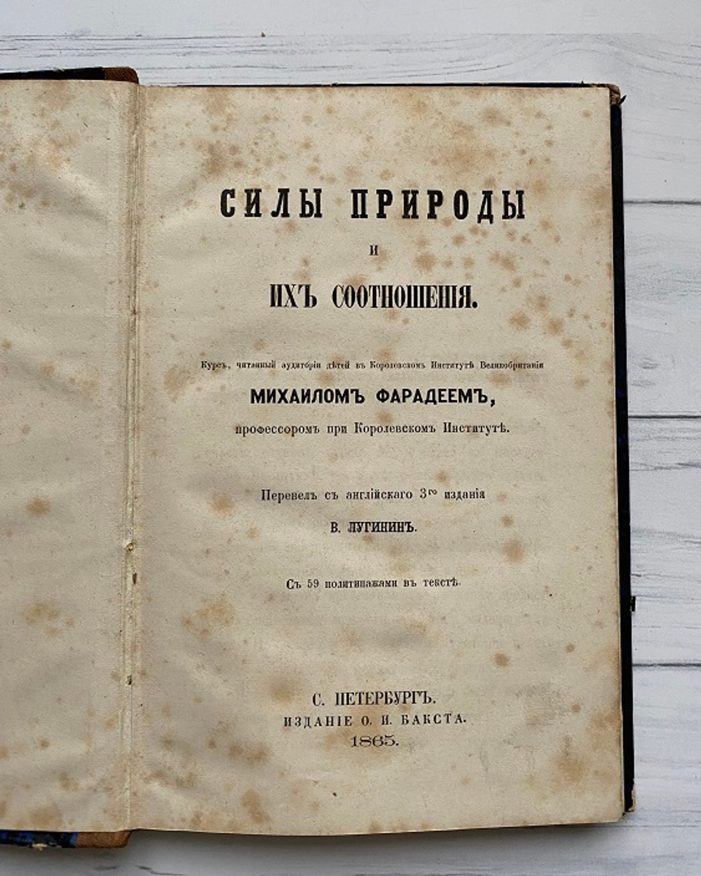 М. Фарадей "Силы природы и их соотношения"