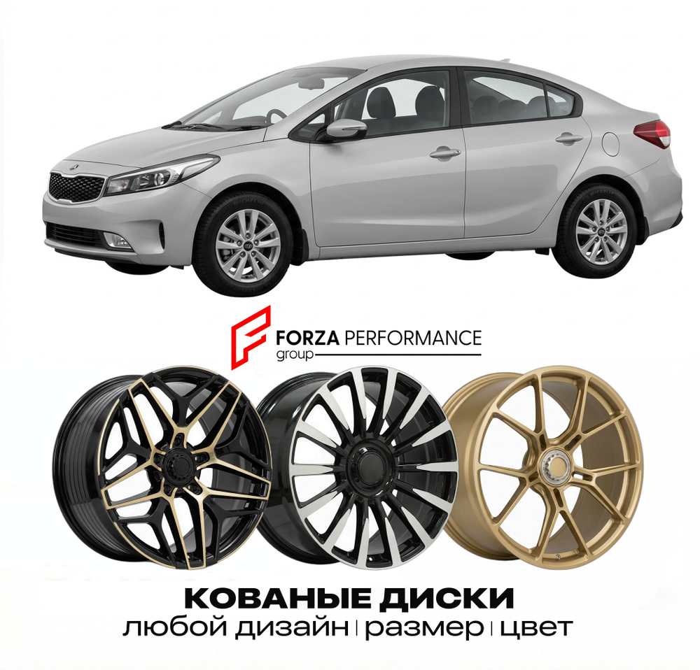 КОВАНЫЕ ДИСКИ для Kia Cerato II (TD) 2008-2013 Киа