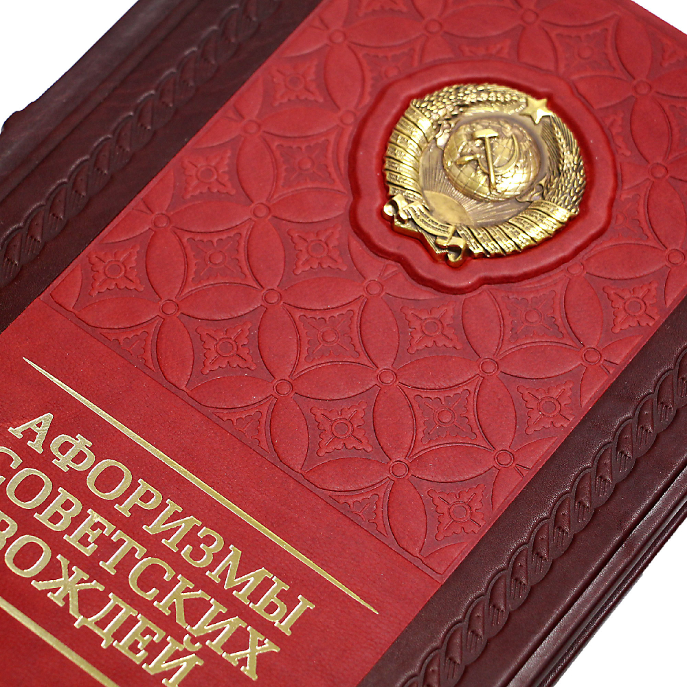 Афоризмы советских вождей