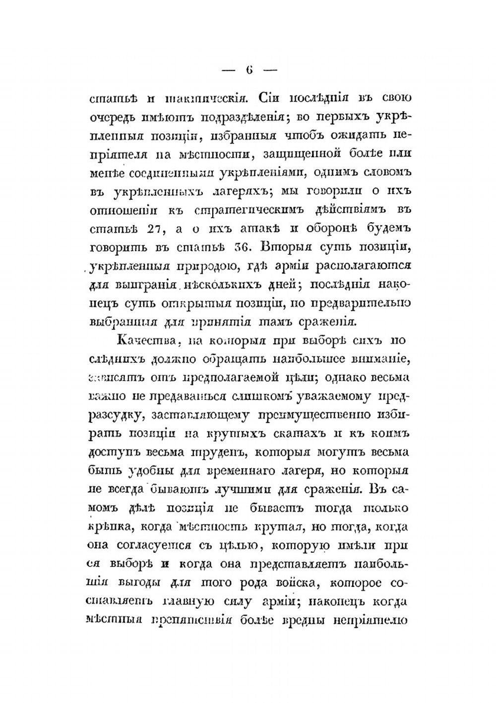 Краткое начертание военного искусства или новый аналитический обзор главных соображений стратегии, высшей тактики и военной политики. Часть II | Г. В. Жомини