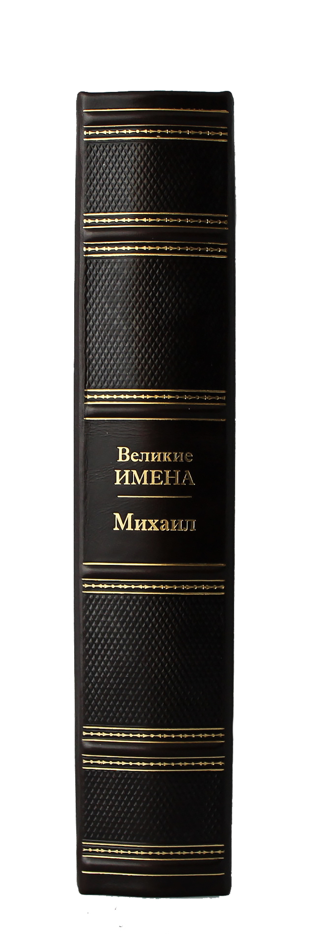 Михаил. Великие имена