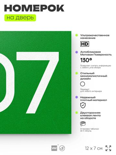 Номер на дверь 807, табличка на дверь для офиса, квартиры, кабинета, аудитории, склада, зеленая 120х70 мм, Айдентика Технолоджи