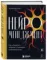 Нейроменеджмент. Как управлять людьми с помощью нейробиологии