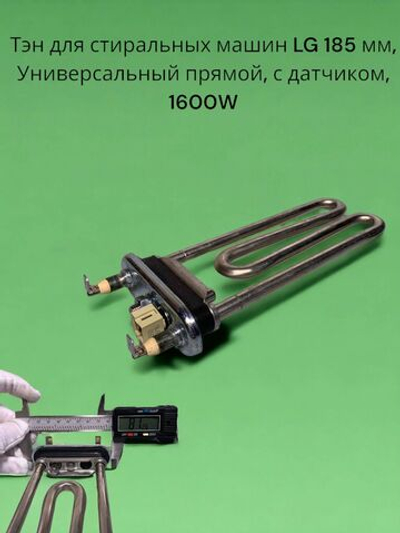 Тэн для стиральных машин LG 185 мм, IRCA Универсальный прямой, с датчиком, 1600W
