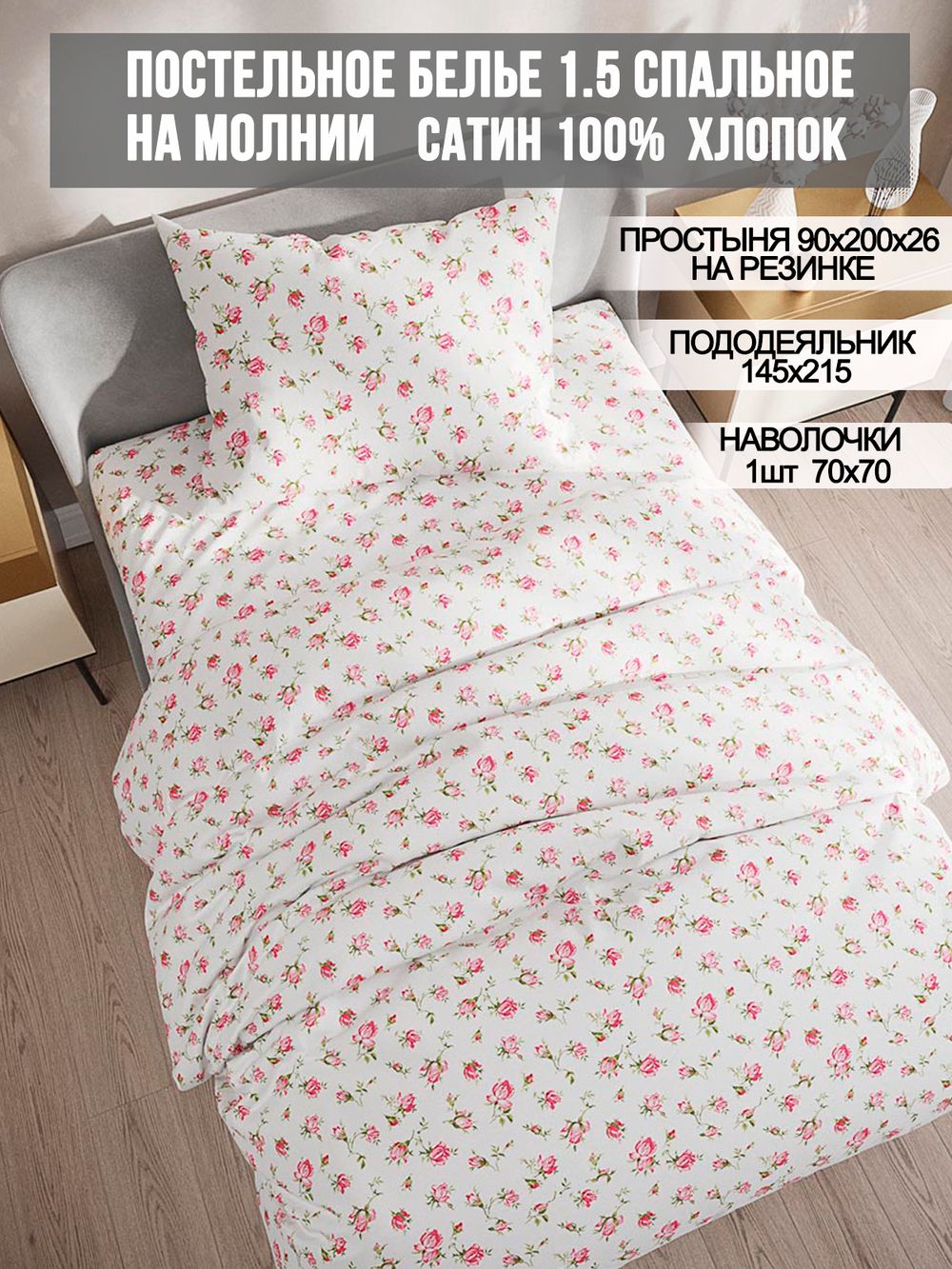 Постельное белье сатин Milky Garden "Розы" 1,5-сп Наволочка 70х70 см 1 шт Простынь на резинке 90x200 см Пододеяльник 145x215 см