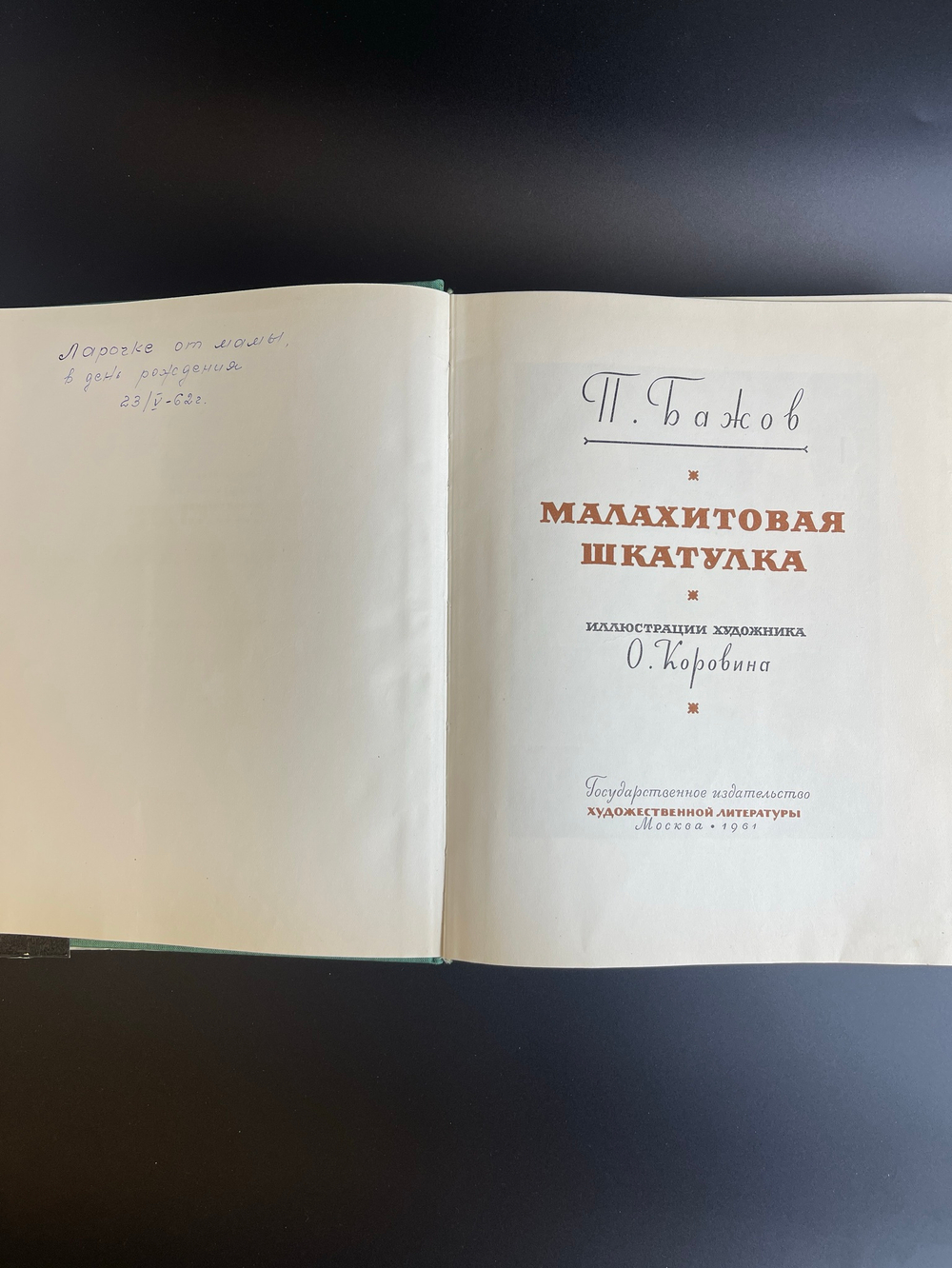 Книга П. Бажов Малахитовая шкатулка в обложке. 1961 год СССР Госиздат. иллюстрации художника О. Коровина. 450 страниц. Крупный формат.. Редкость