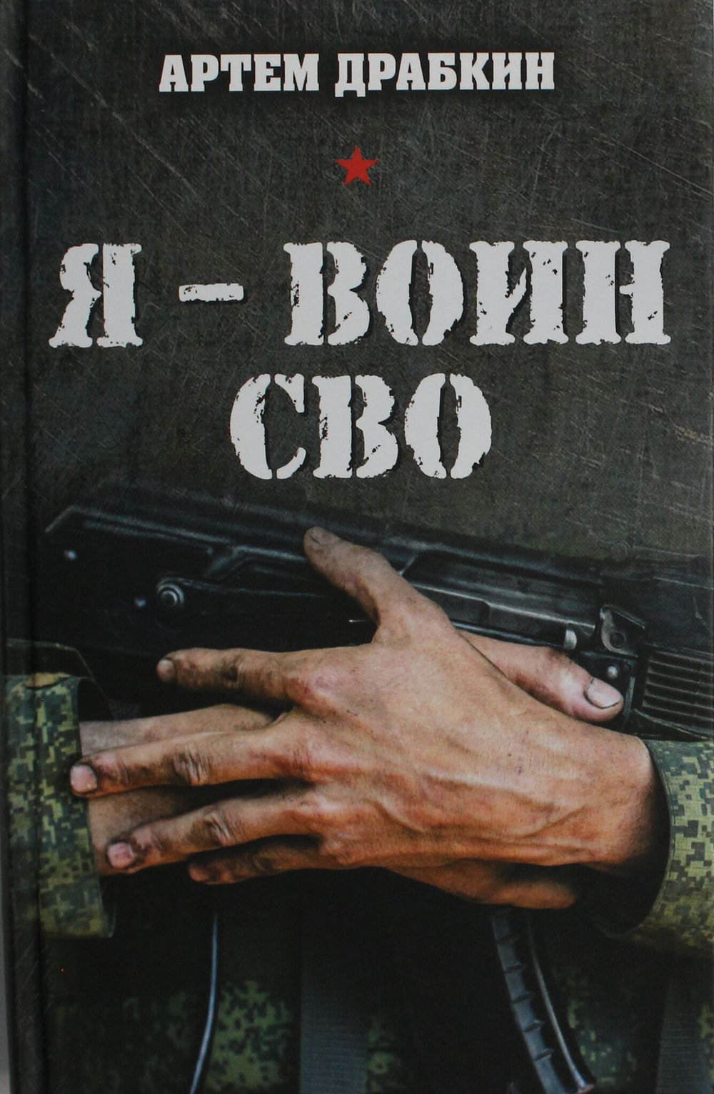 Я - воин СВО