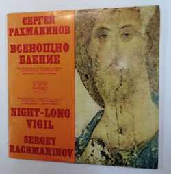 Винтажная виниловая пластинка LP Sergei Rachmaninoff С. Рахманинов, Georgi Robev, Bulgarian National Choir Svetoslav Obretenov, Natalia Peneva, Todor Grigorov Teres Всенощно бдение All Night Vigil, Opus 37 (Болгария 1977)