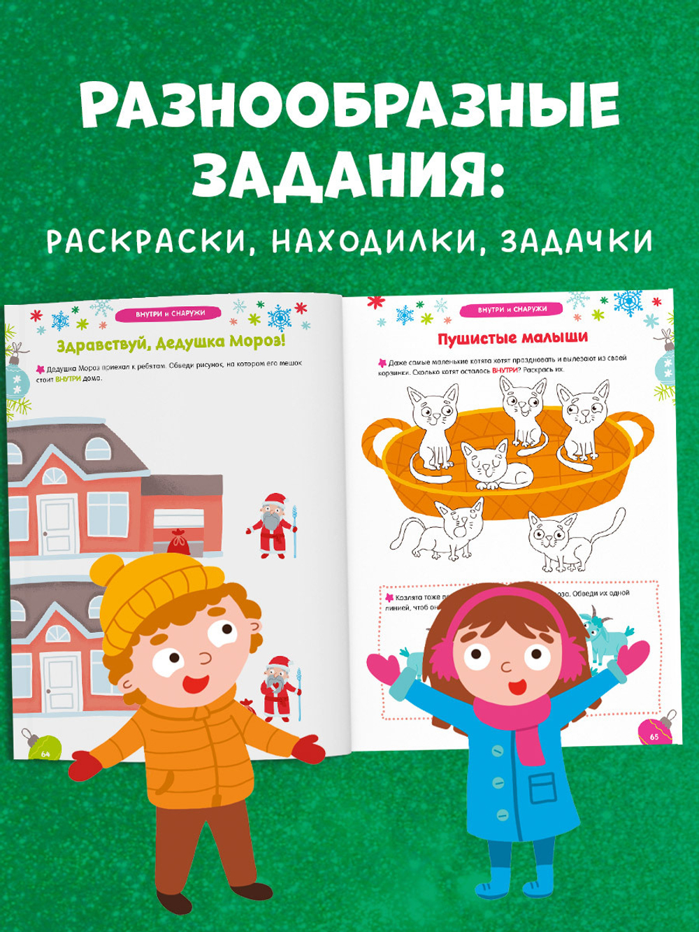 Рисуем и играем. 250 весёлых заданий на Новый год и зимние каникулы