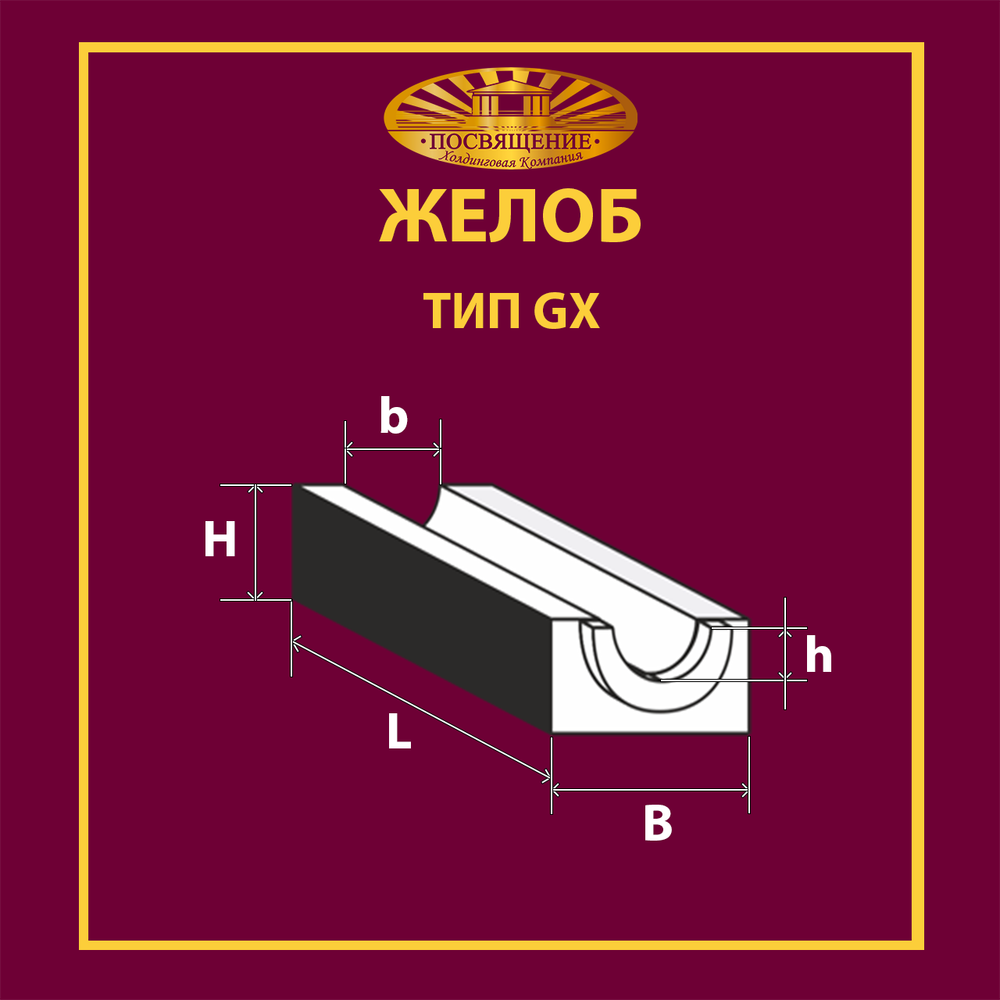 Желоб GX 3 360 с пазом