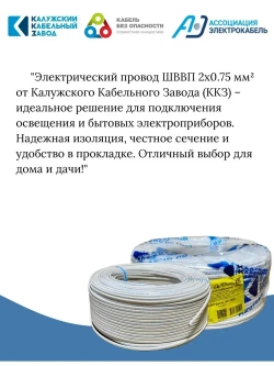 Электрический провод ШВВП 2х0,75 мм, ККЗ, ГОСТ, цвет белый 10 метров