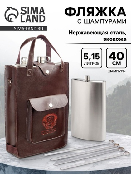 Фляжка «СССР», нержавеющая сталь, чехол, 5.15 л, с 4 шампурами l-40 см