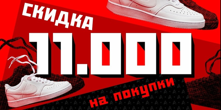 Скидка 11.000<span>₽ </span>на покупки